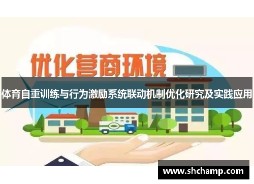 体育自重训练与行为激励系统联动机制优化研究及实践应用
