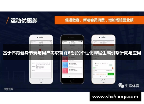 基于体育健身节奏与用户需求智能识别的个性化课程生成引擎研究与应用