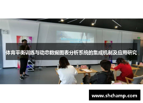 体育平衡训练与动态数据图表分析系统的集成机制及应用研究