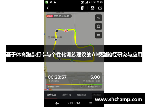 基于体育跑步打卡与个性化训练建议的AI模型路径研究与应用
