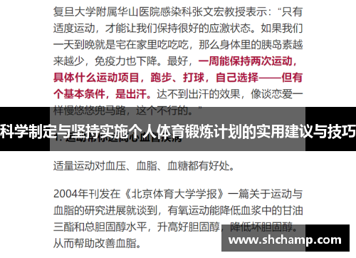 科学制定与坚持实施个人体育锻炼计划的实用建议与技巧